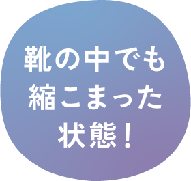 靴の中でも縮こまった状態!