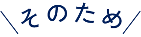 そのため