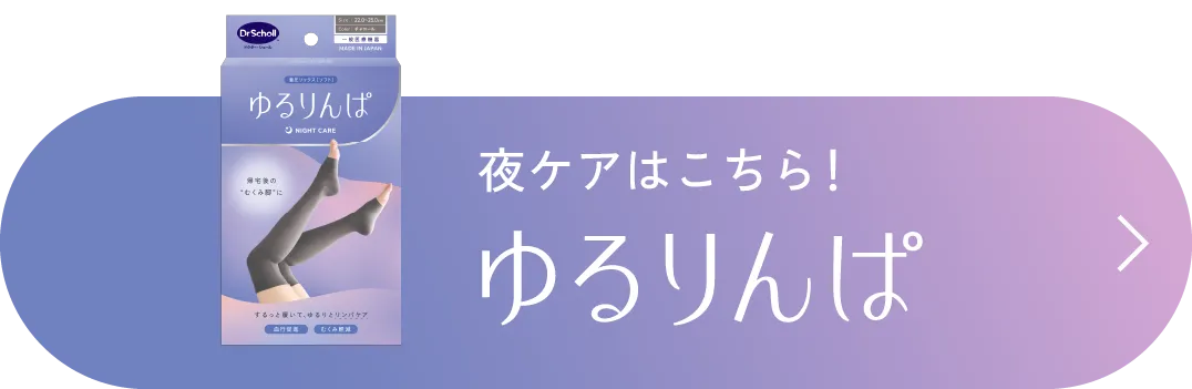 夜ケアはこちら！ゆるりんぱ
