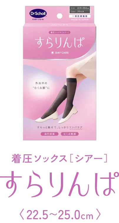 着圧ソックス[シアー]すらりんぱ 22.5〜25.0cm