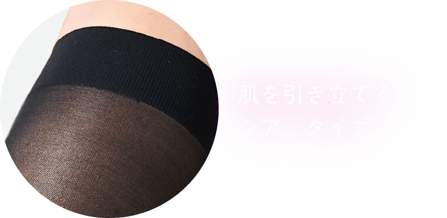 肌を引き立てるシアータイプ