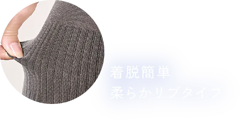 着脱簡単柔らかリブタイプ