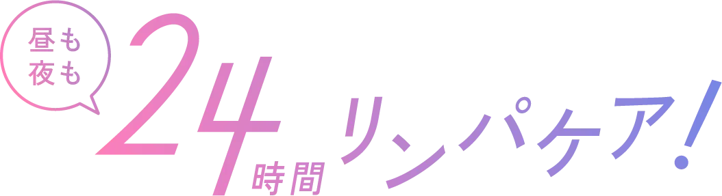 昼も夜も24時間リンパケア！