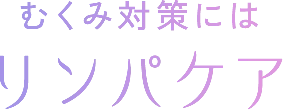 むくみ対策にはリンパケア
