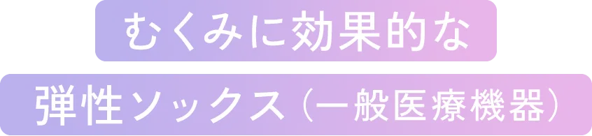 むくみに効果的な弾性ソックス（一般医療機器）