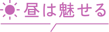 昼は魅せる