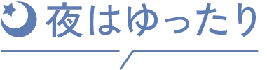 夜はゆったり