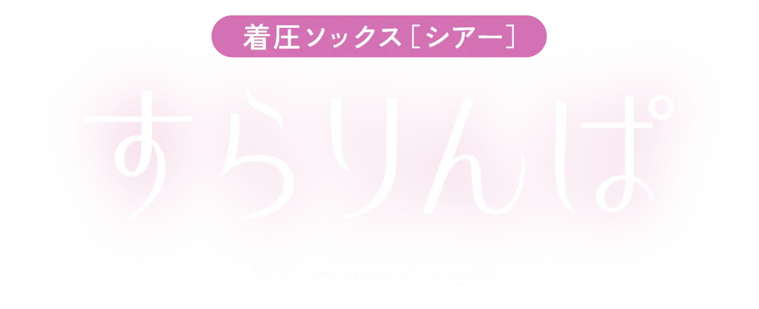 着圧ソックス[シアー]すらりんぱ