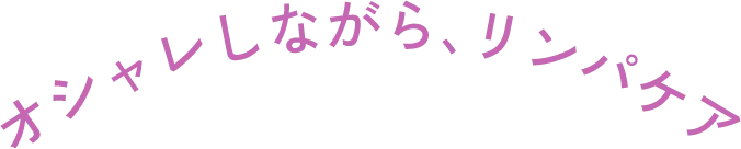 オシャレしながら、リンパケア