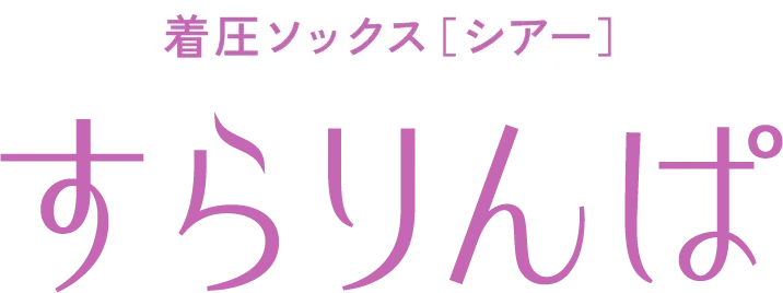 着圧ソックス[シアー]すらりんぱ