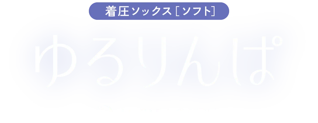 着圧ソックス[ソフト]ゆるりんぱ