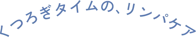 くつろぎタイムの、リンパケア