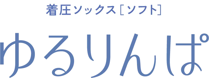着圧ソックス［ソフト］ゆるりんぱ