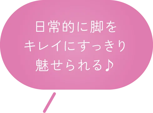 日常的に脚をキレイにすっきり魅せられる