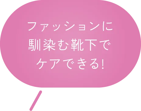 ファッションに馴染む靴下でケアできる！