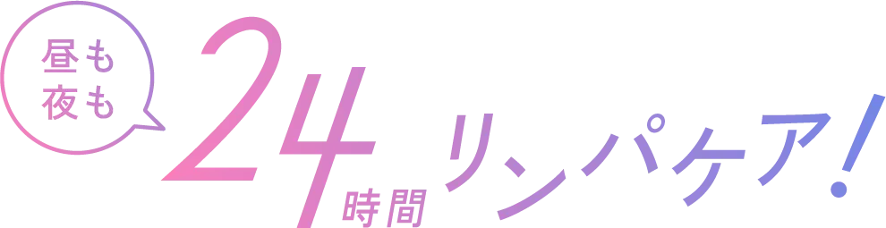 昼も夜も24時間リンパケア
