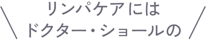 リンパケアにはドクター・ショールの