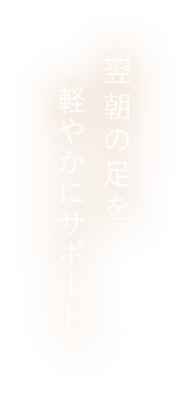 翌朝の足を軽やかにサポート